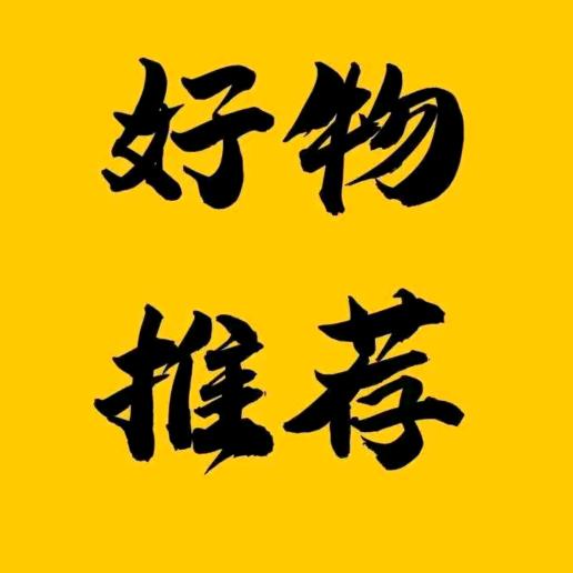 好物优选推荐