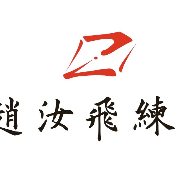 赵汝飞练字碧水龙庭校区