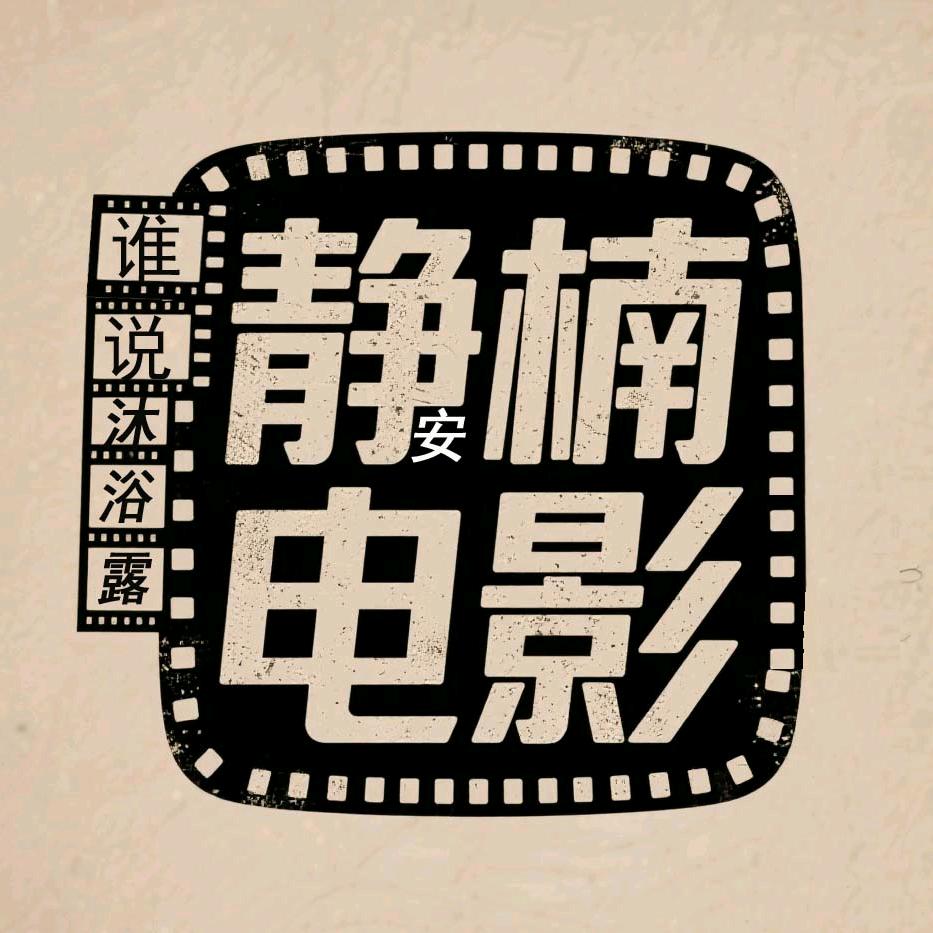 静楠电影