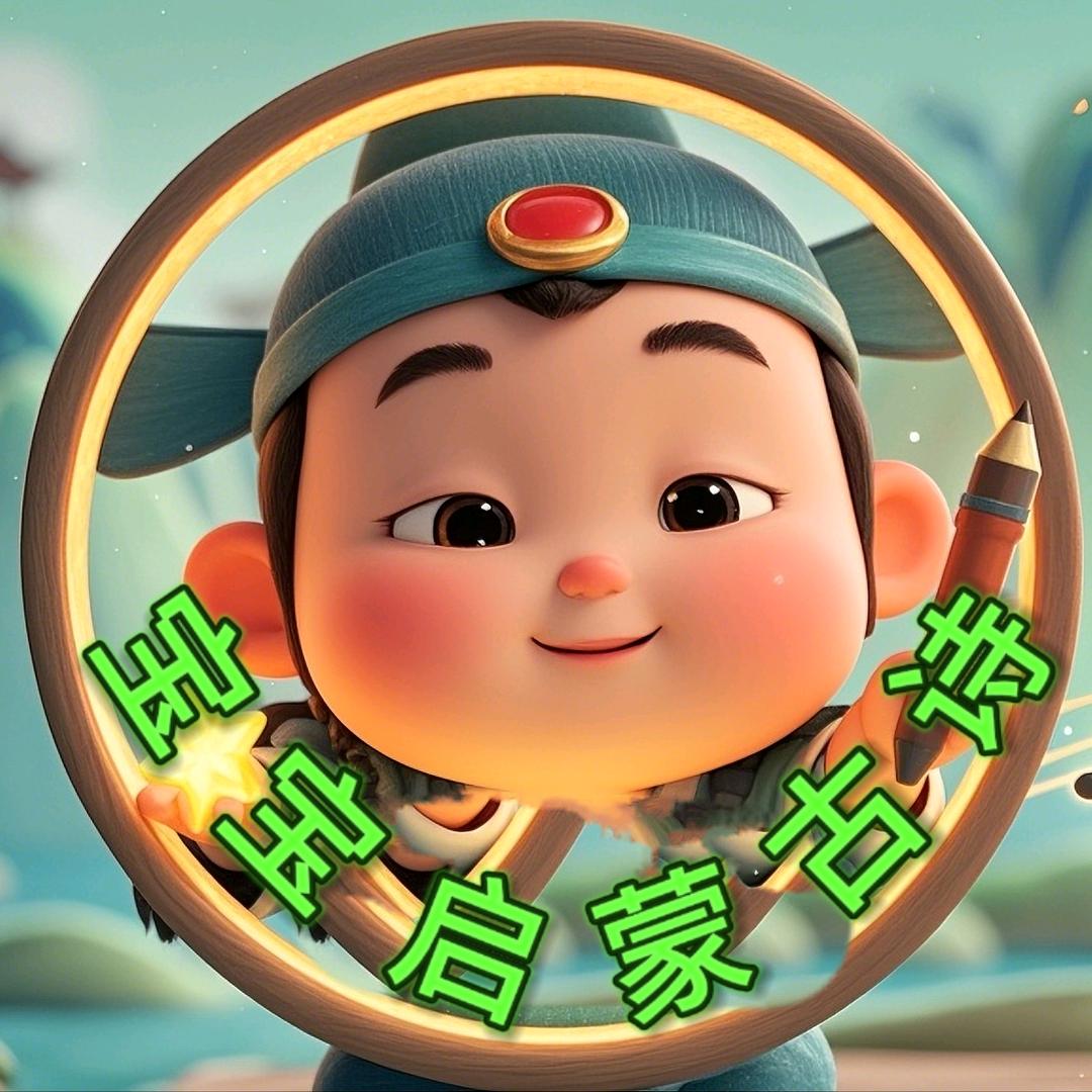 宝宝启蒙古诗