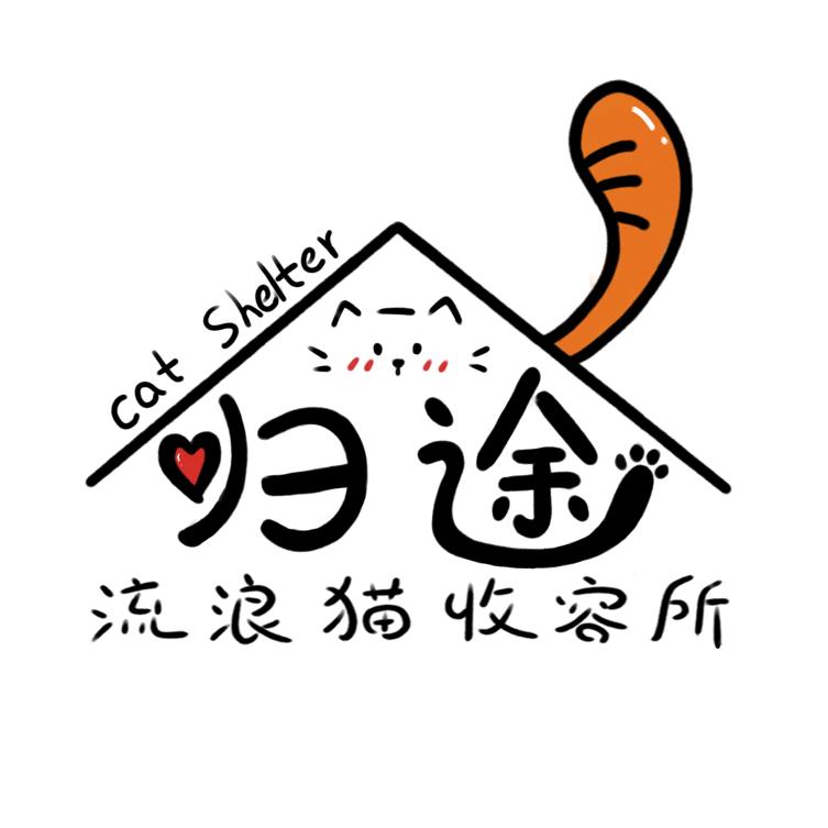 南通归途流浪猫领养收容所（非公益）