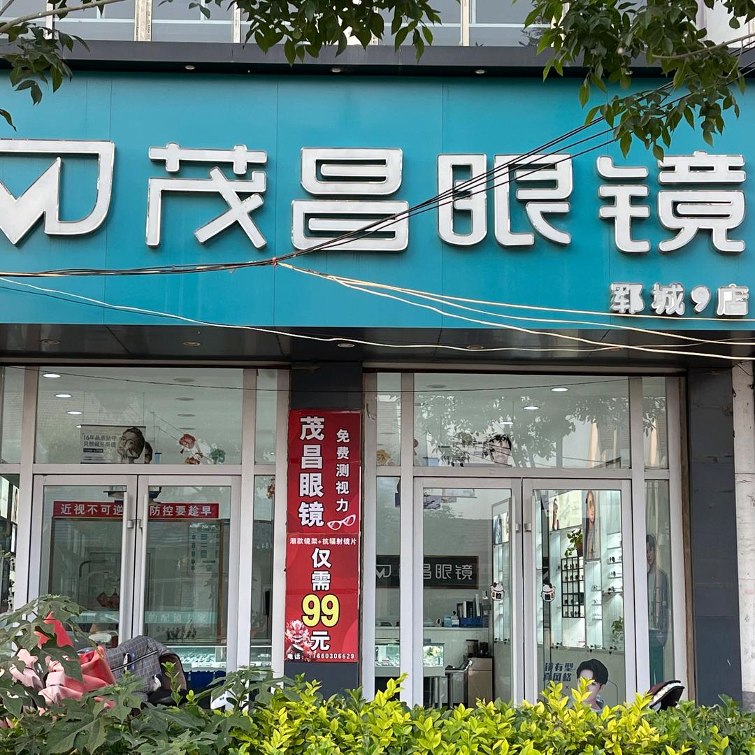 茂昌眼镜👓小刘(玉皇庙店)