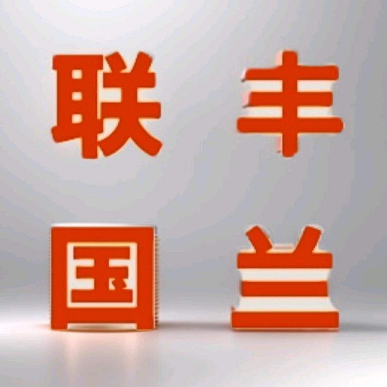 联丰国兰