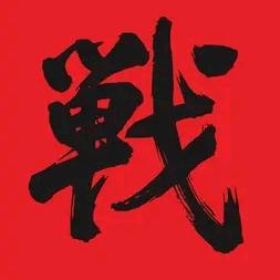 断舍离