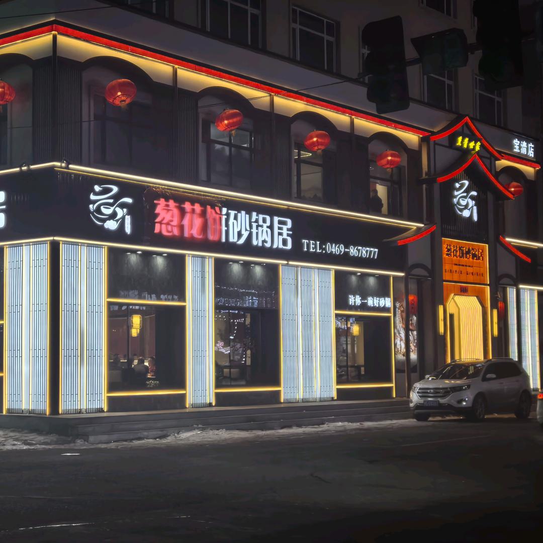 傅酒香葱花饼砂锅居宝清店