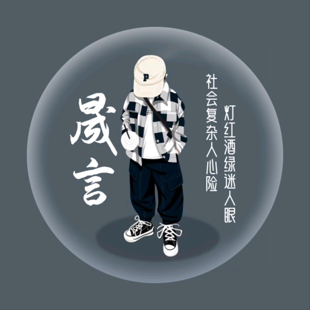 晟言