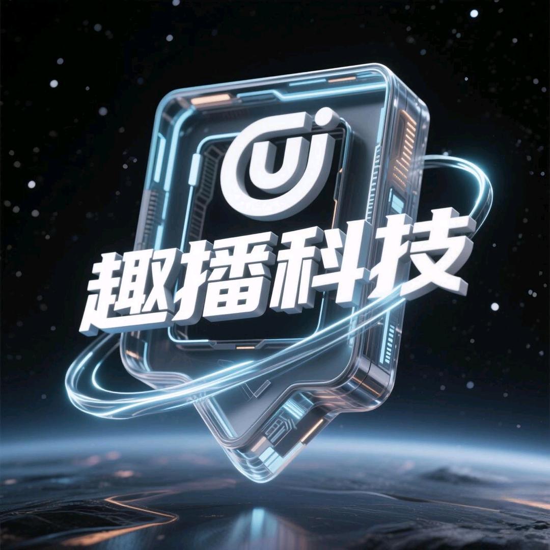 趣播科技工作室