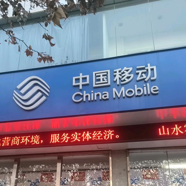 中国移动(霍州滨河路店)