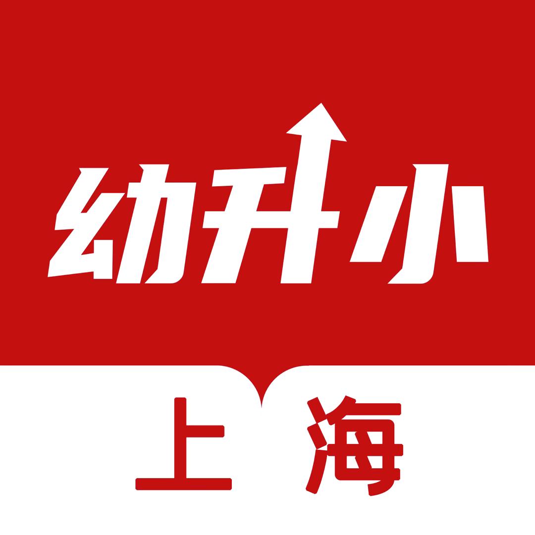 魔都直通车（幼升小版）