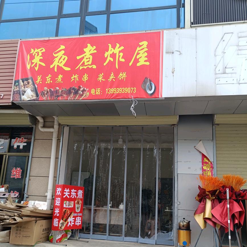 王崖深夜煮炸屋