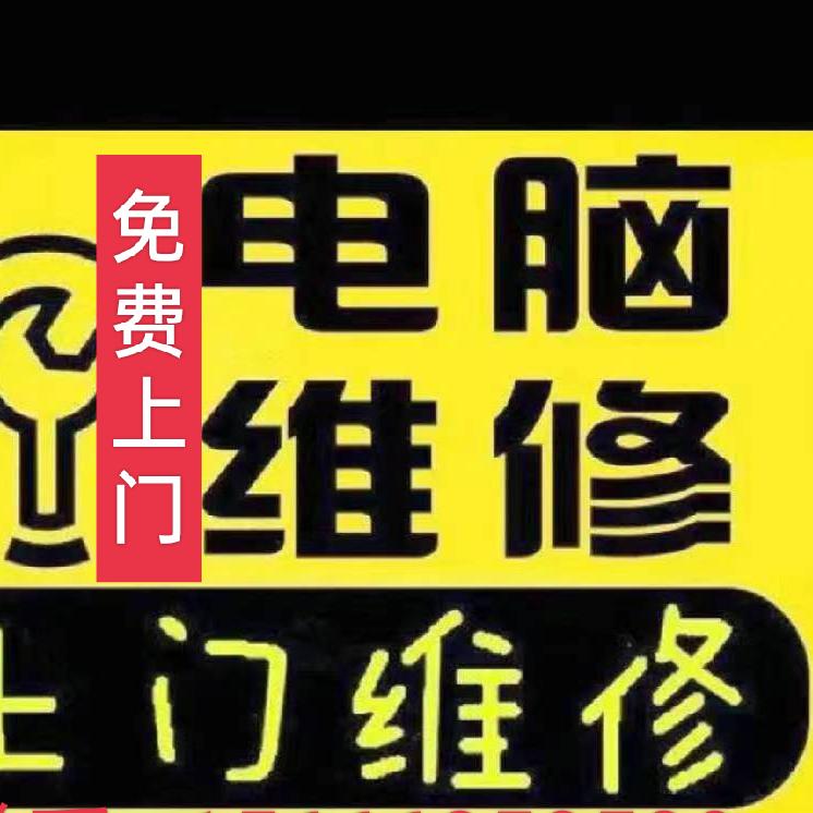 聊城电脑维修&高价回收