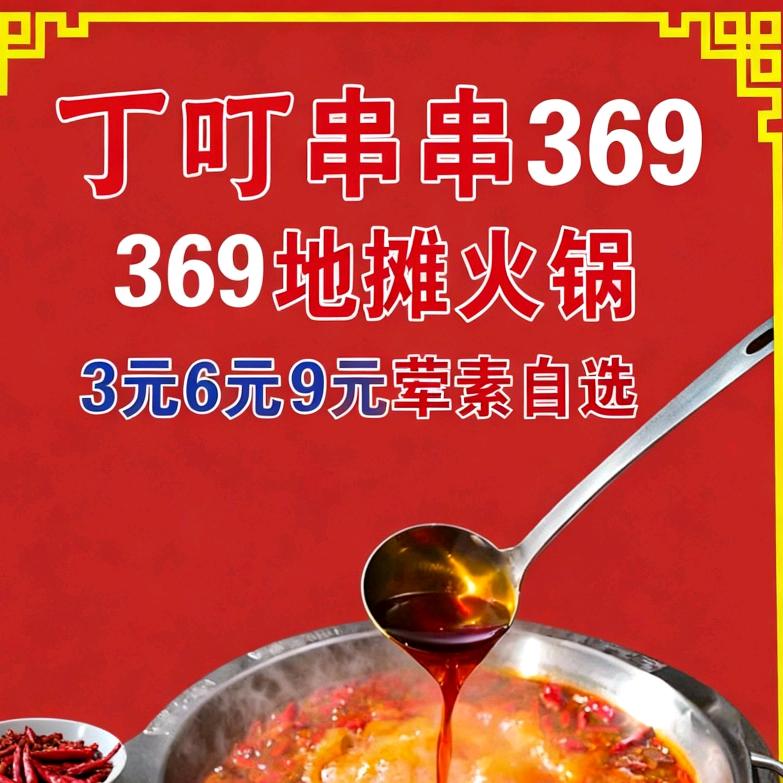 甘谷丁叮串串地摊火锅