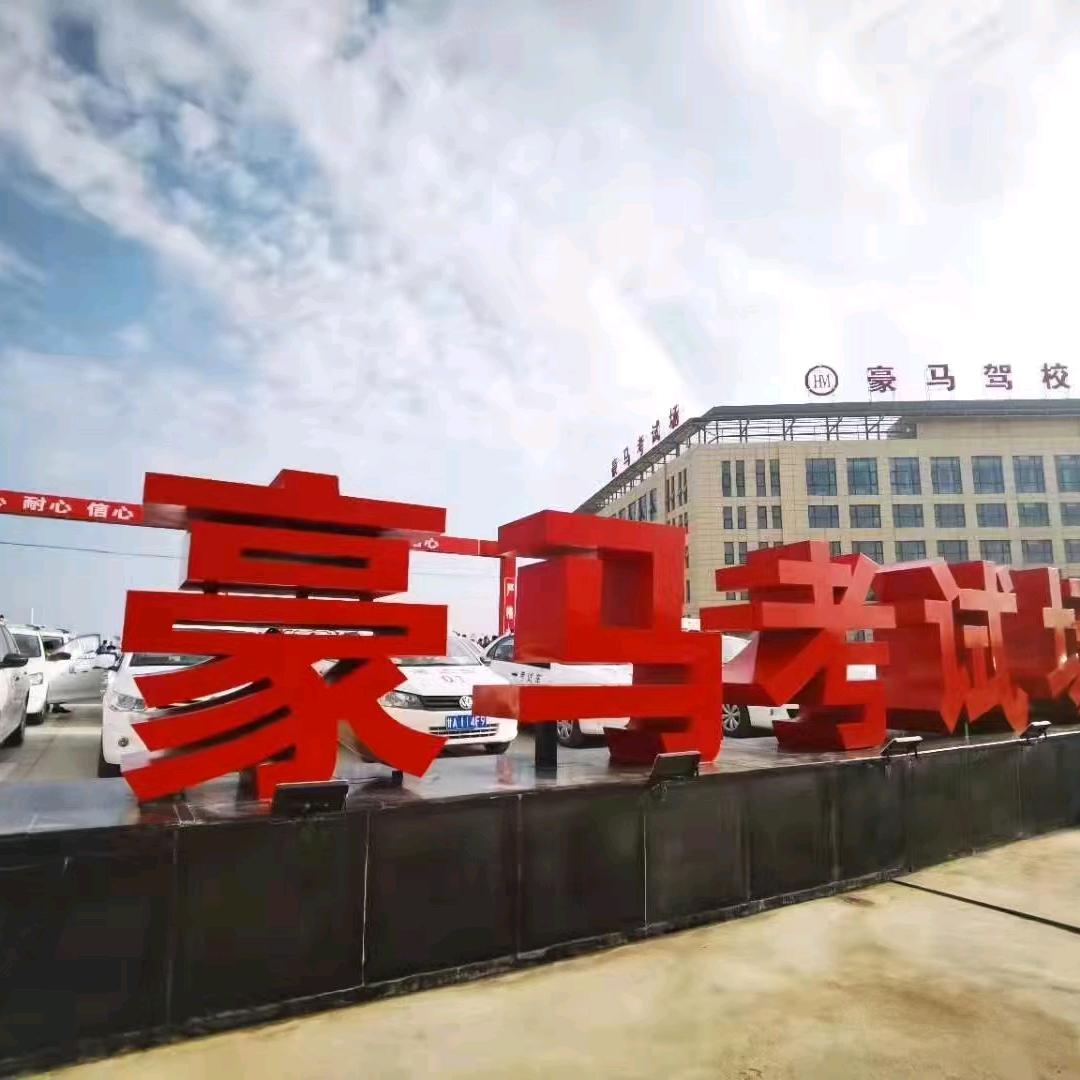 豪马驾校