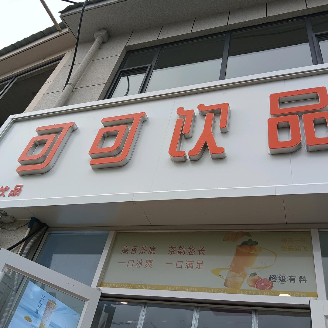 可可饮品·可可西点官方号
