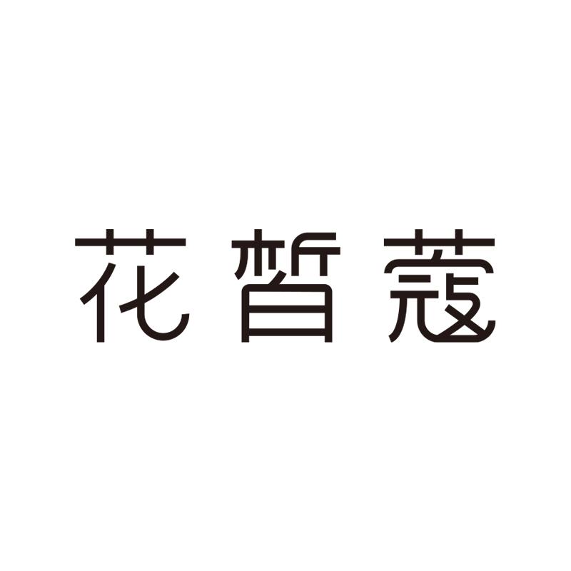 花皙蔻纯净美妆