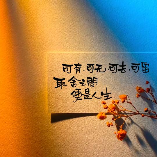 永远到底有多远