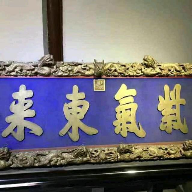 紫氣東來
