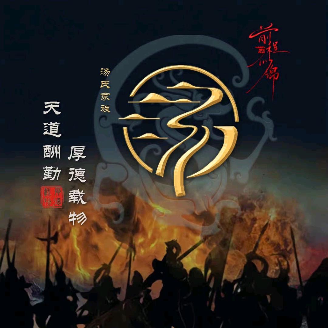 欢聚一汤