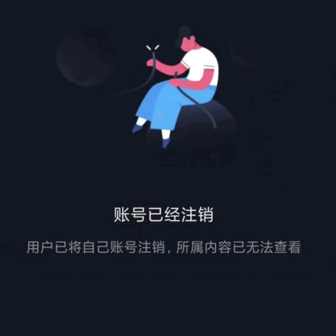该账号已注销