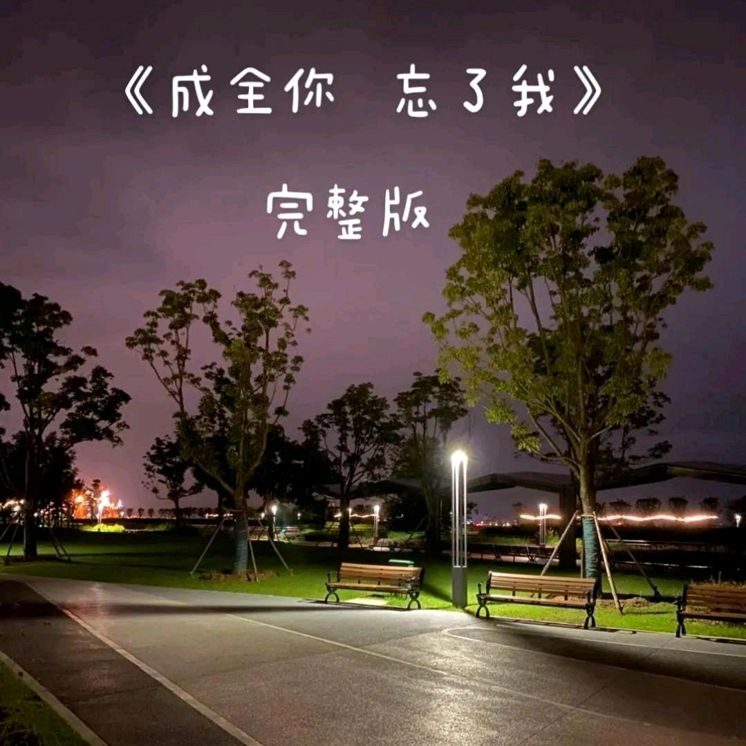 @忘记你