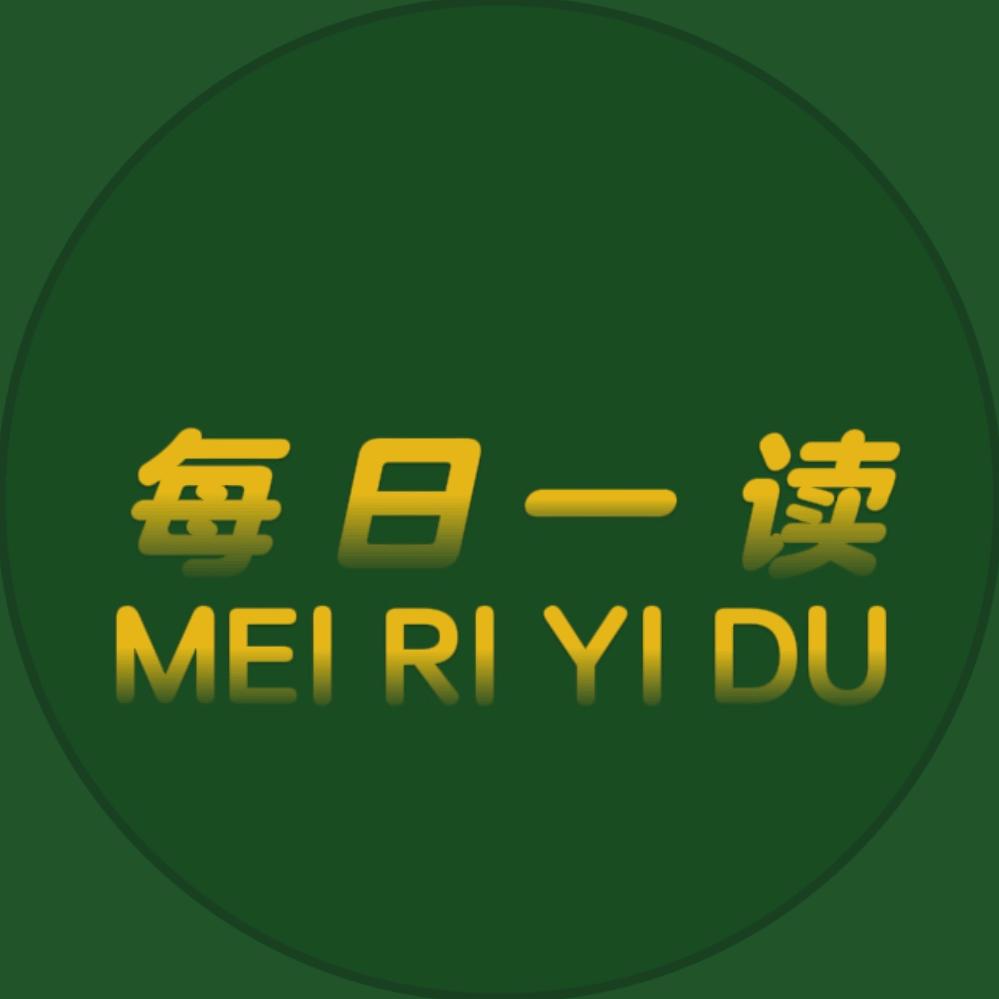 每日一读