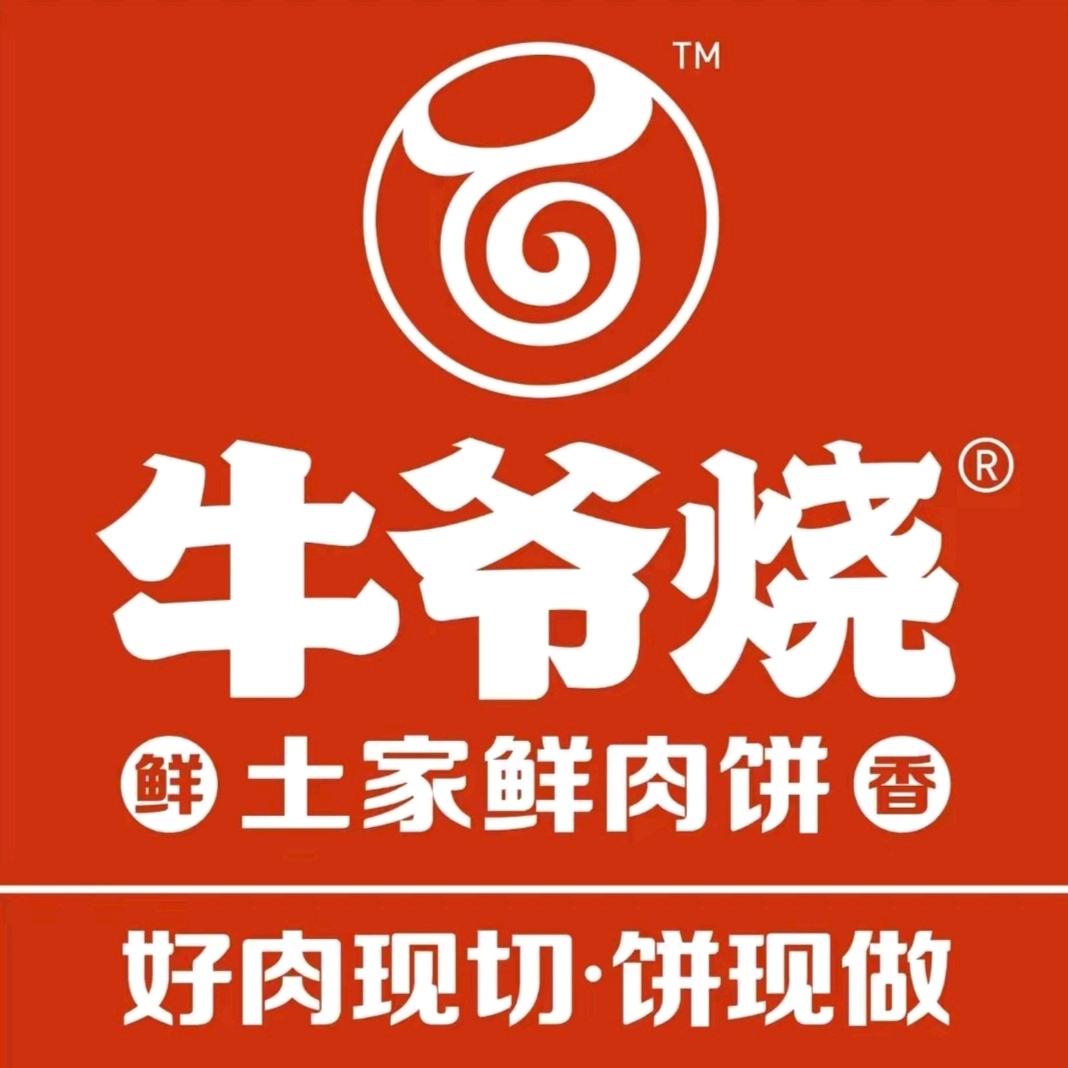 牛爷烧土家鲜肉饼(二七万达店)