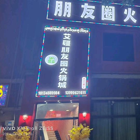 叶城县艾疆朋友圈火锅成 大号