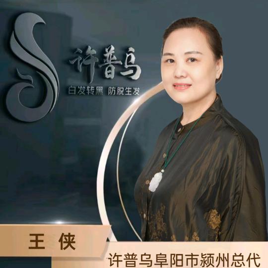 许普乌养发馆阜阳王姐