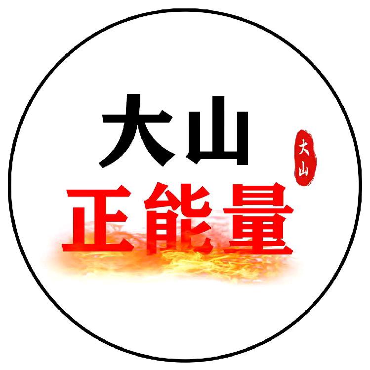大山正能量