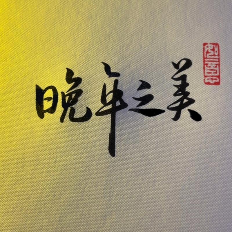 晚年之美女装旗舰店
