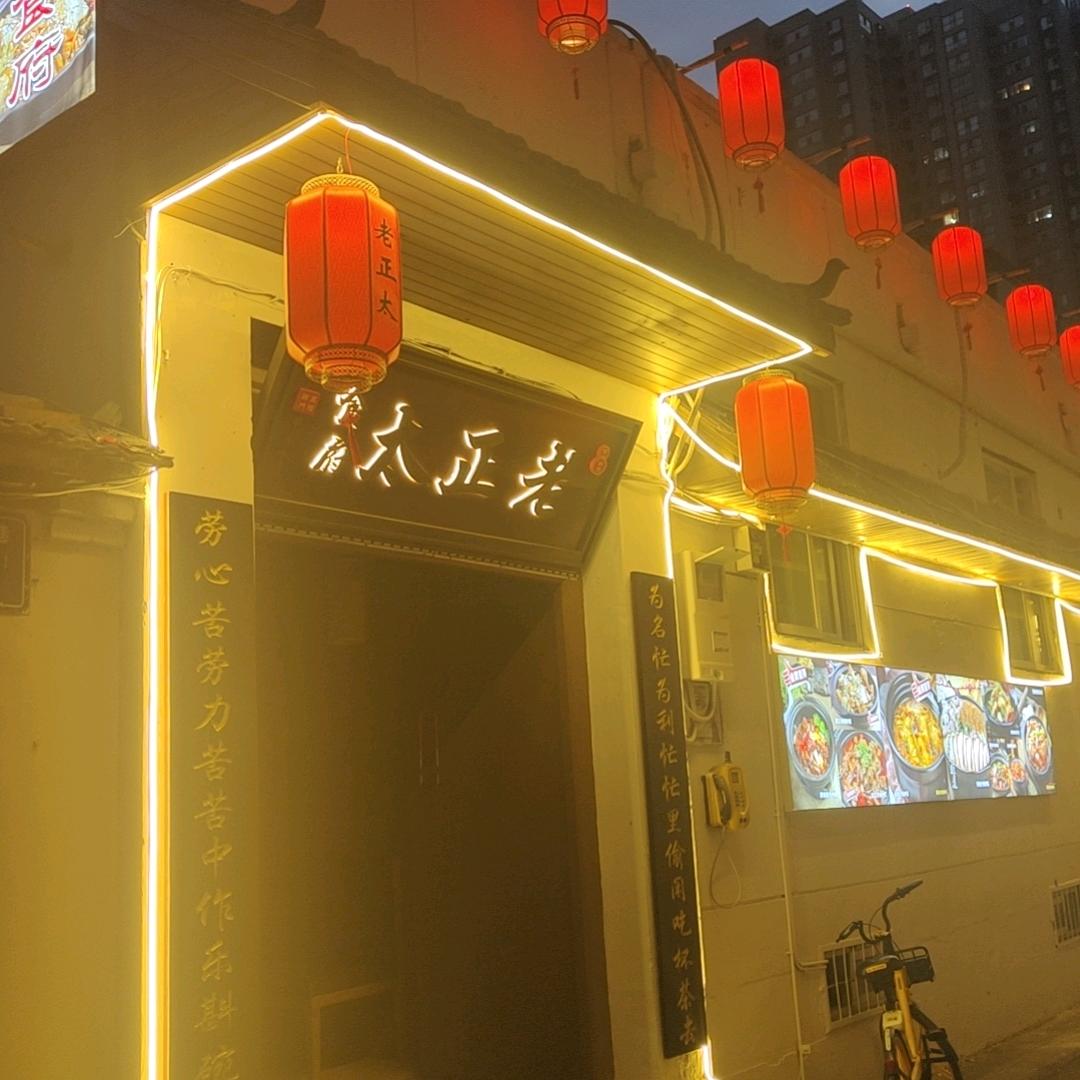 老正太食府（太原）