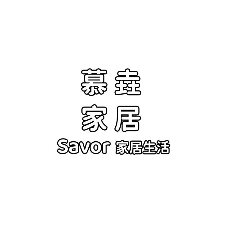 青岛慕垚yao家具工厂店（持续招人）