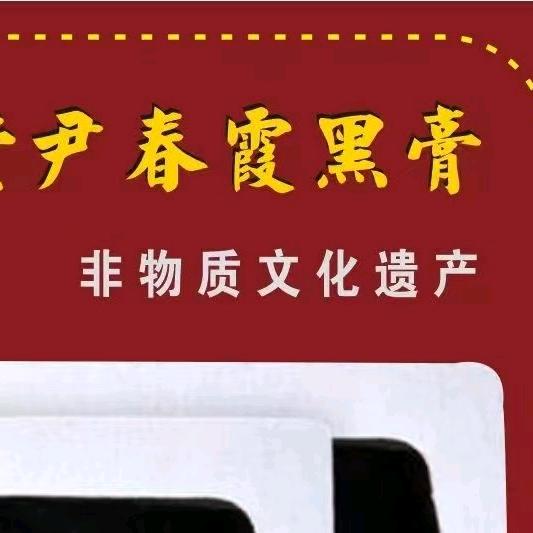 仁义堂尹春霞黑膏