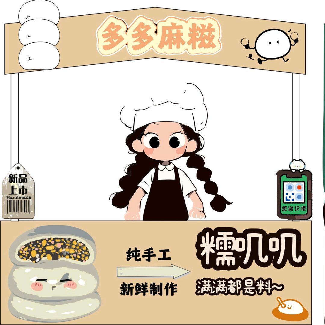多多麻糍