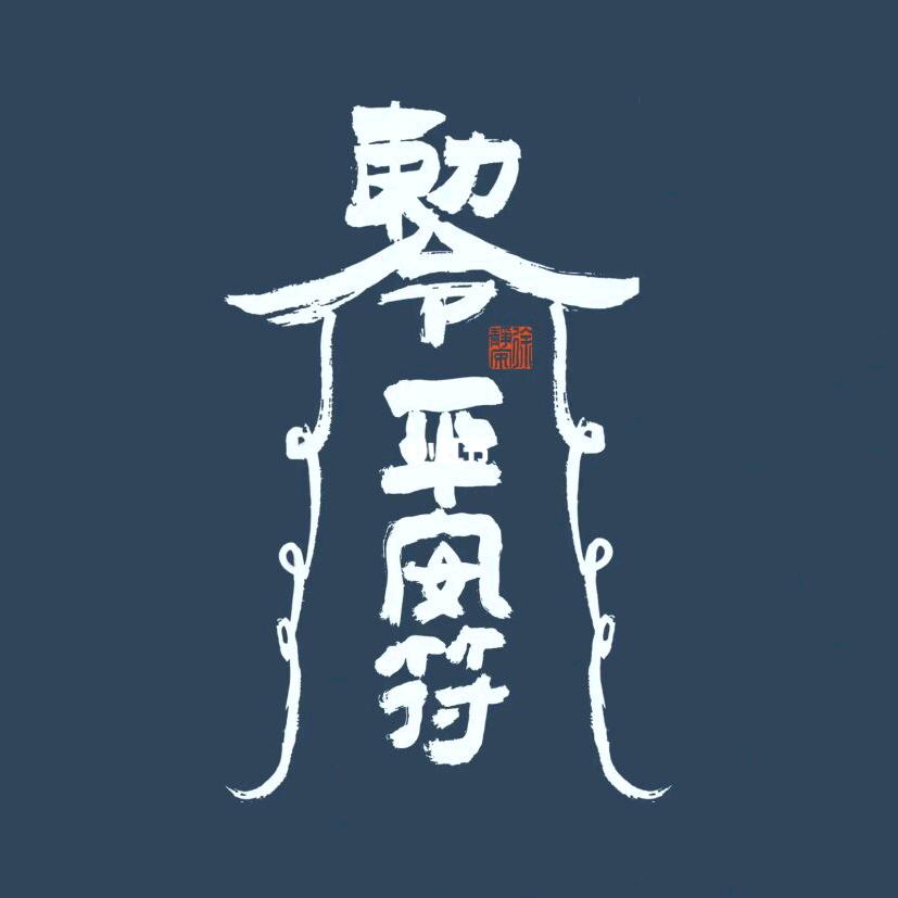 指尖烟🚬草香