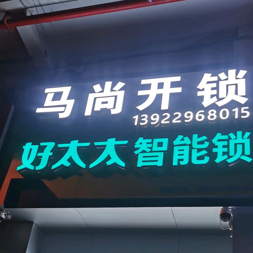 东莞市马尚开锁