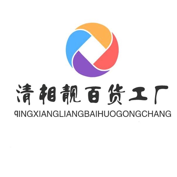 清相靓百货工厂