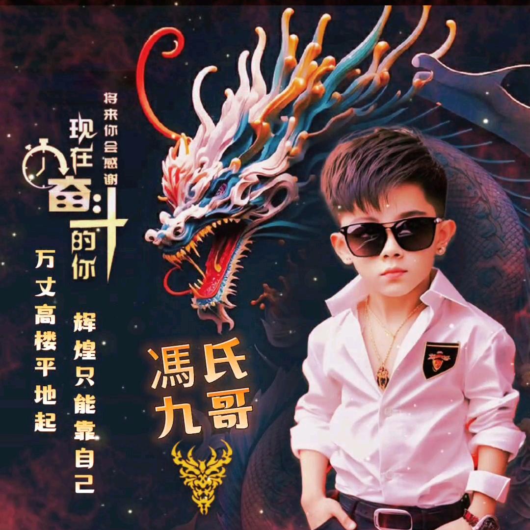 泥别不给九哥面子