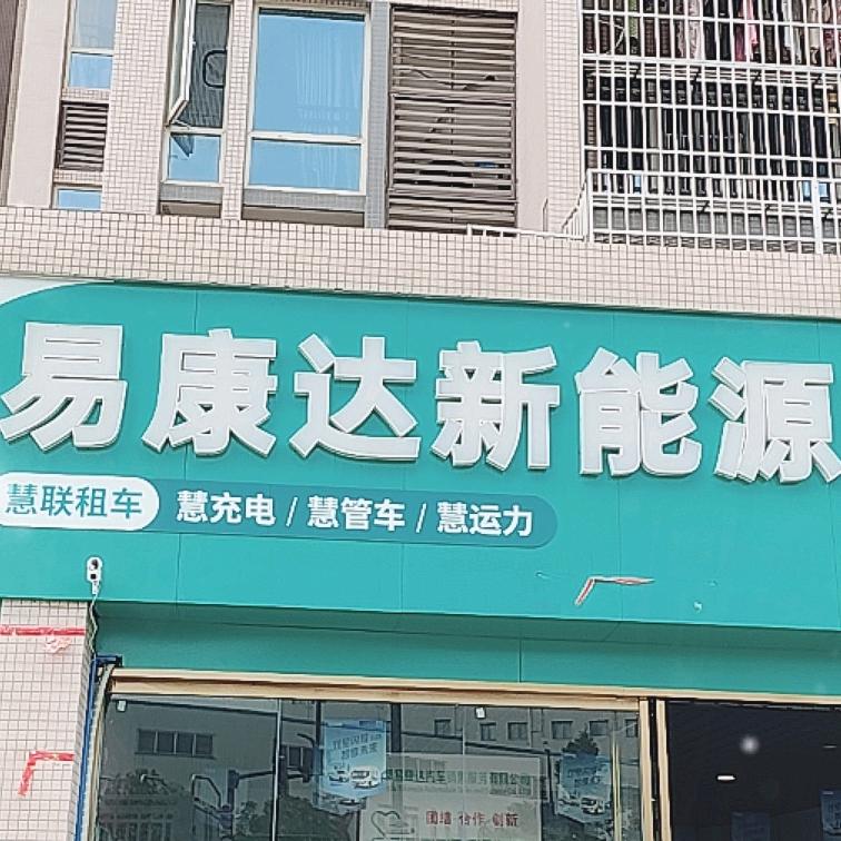 易康达新能源租售