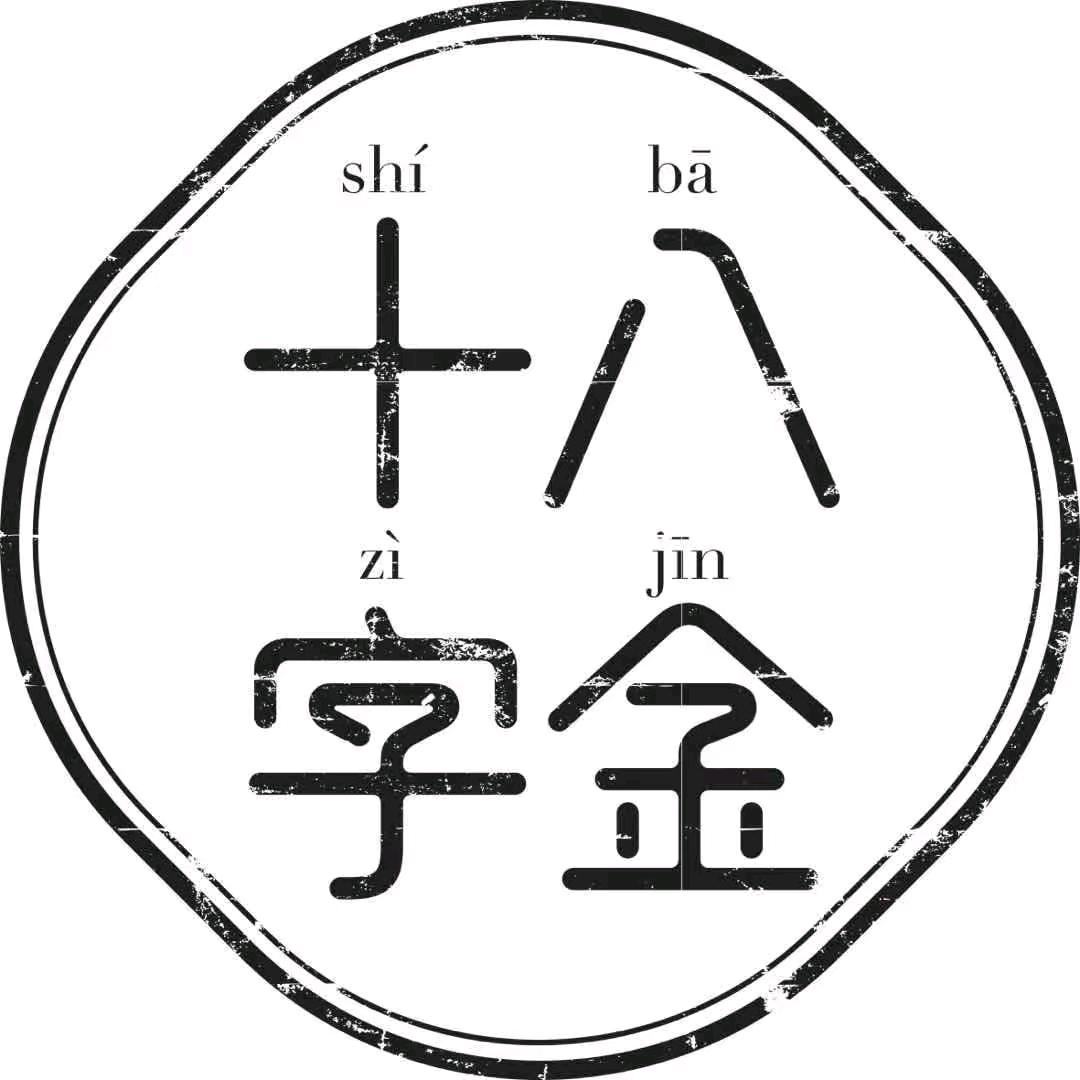 十八字金夫子庙店