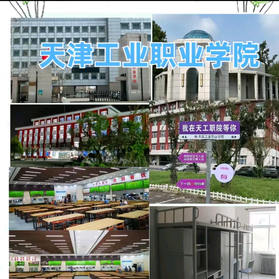 天津工业职业学院学长