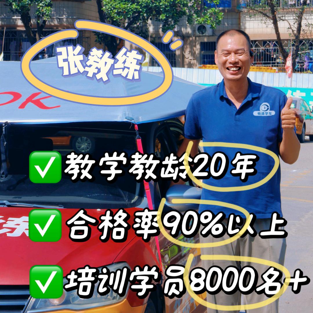畅通学车張教