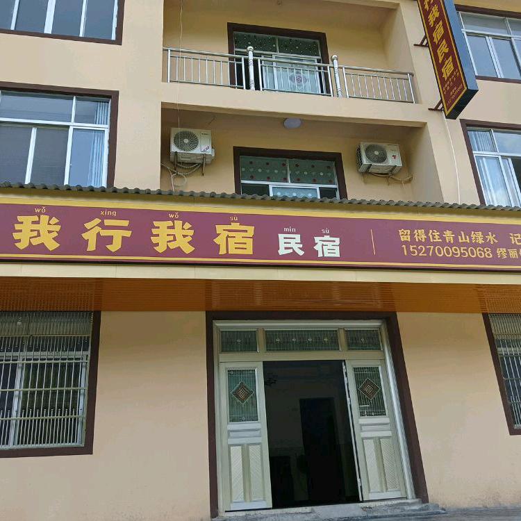 我行我宿（望仙谷）
