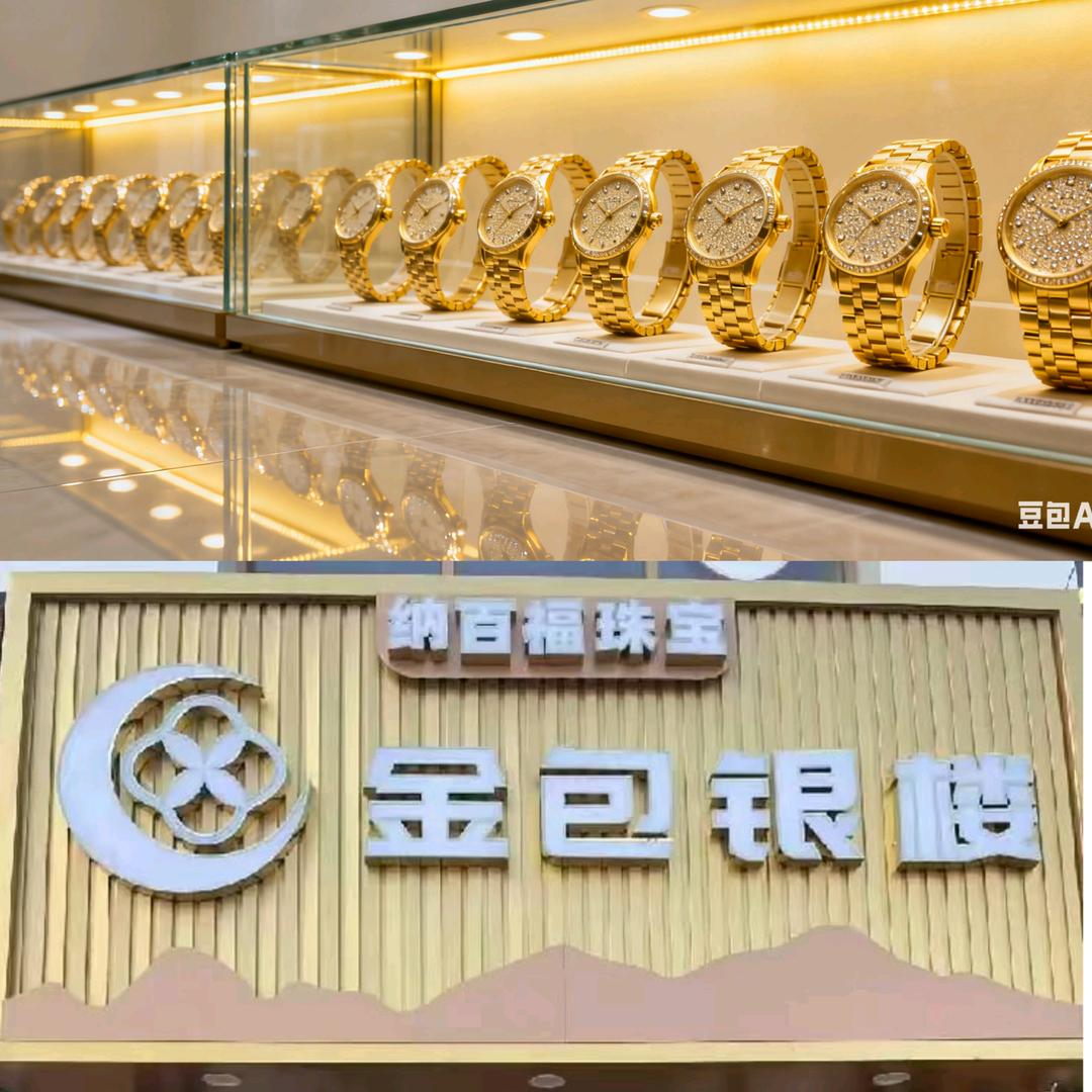 纳百福珠宝金表店