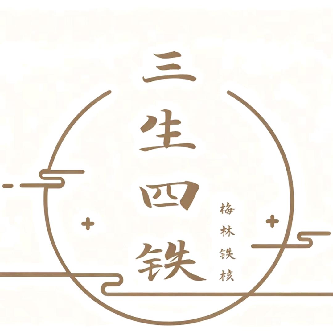 三生四铁福缘铁核