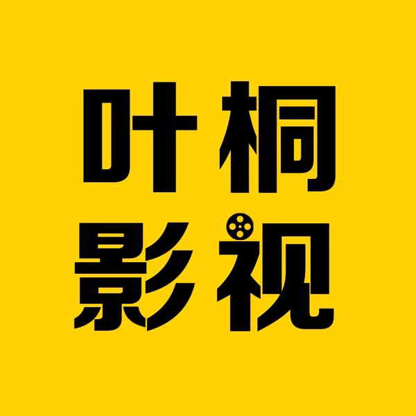 叶桐影视
