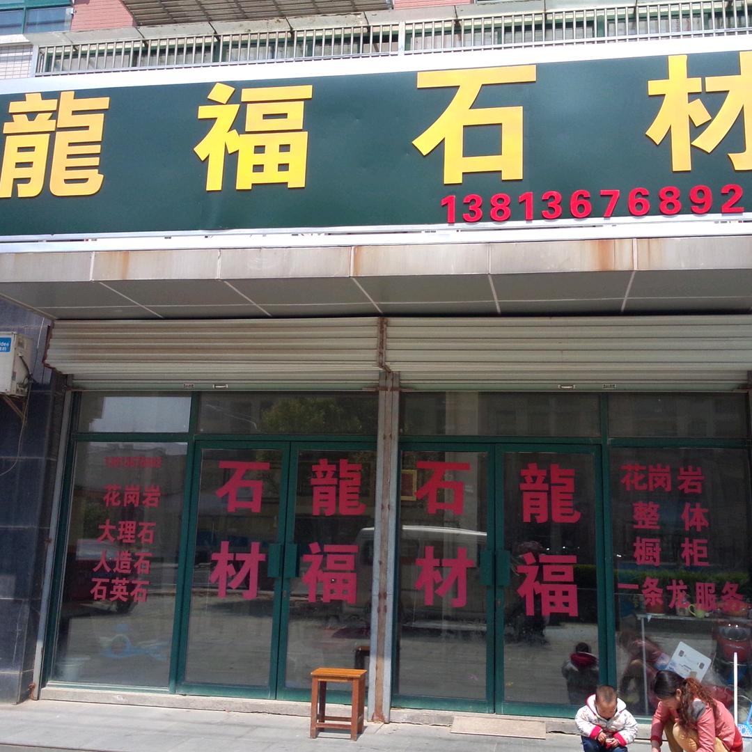 常州@💪龍福石材装饰，王少