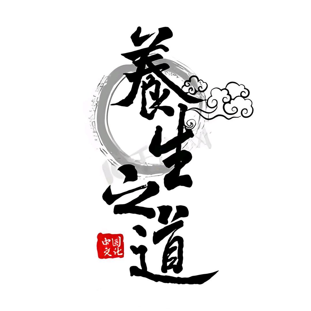快乐 养生