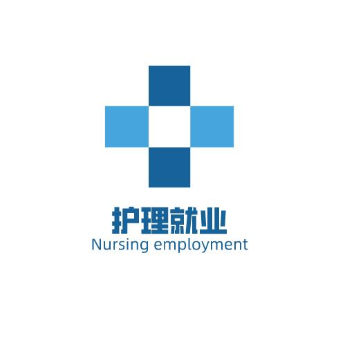 护理就业指导
