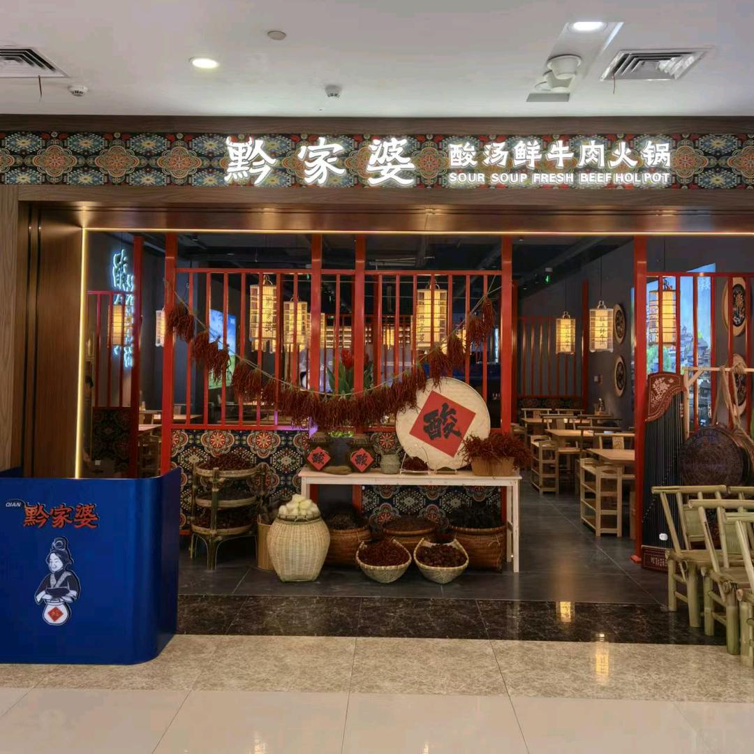 黔家婆贵州酸汤鲜牛肉火锅（新昌）